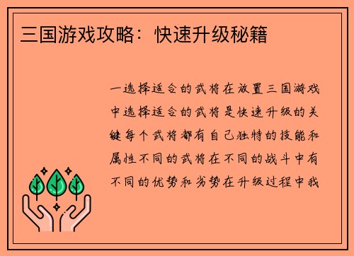 三国游戏攻略：快速升级秘籍