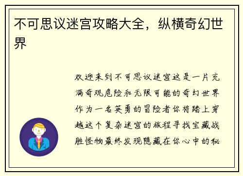 不可思议迷宫攻略大全，纵横奇幻世界