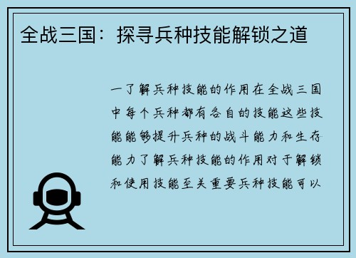 全战三国：探寻兵种技能解锁之道