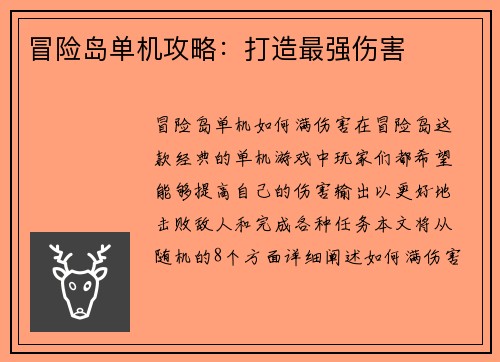冒险岛单机攻略：打造最强伤害
