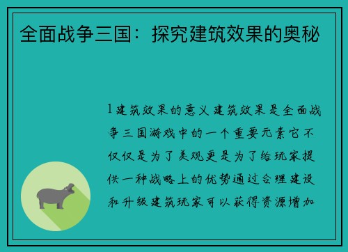 全面战争三国：探究建筑效果的奥秘