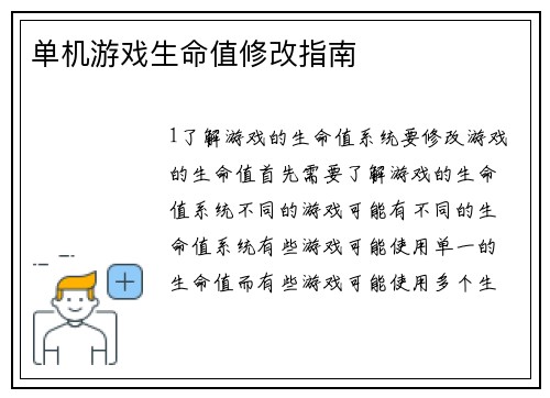 单机游戏生命值修改指南