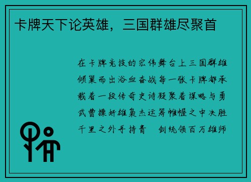 卡牌天下论英雄，三国群雄尽聚首