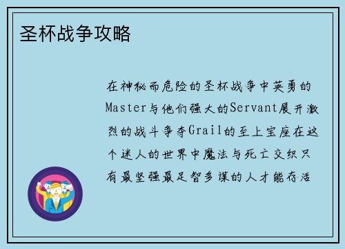 圣杯战争攻略