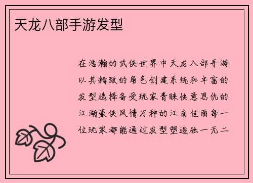 天龙八部手游发型