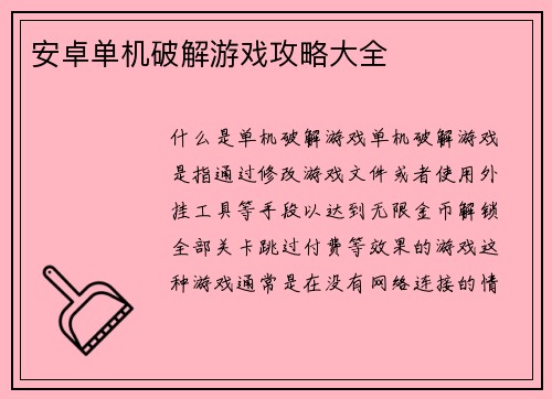 安卓单机破解游戏攻略大全