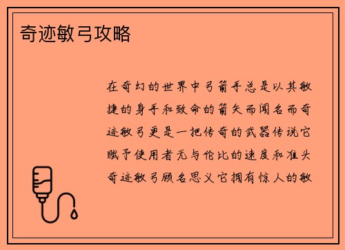 奇迹敏弓攻略