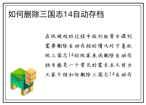 如何删除三国志14自动存档