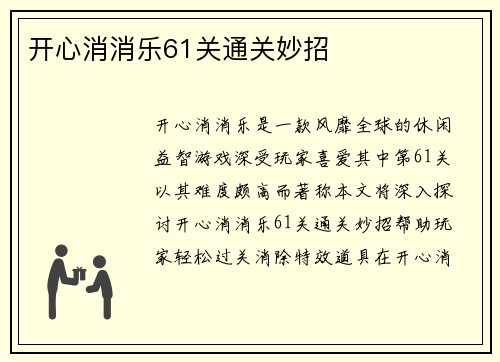 开心消消乐61关通关妙招